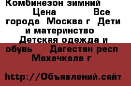 Комбинезон зимний 92 - 98  › Цена ­ 1 400 - Все города, Москва г. Дети и материнство » Детская одежда и обувь   . Дагестан респ.,Махачкала г.